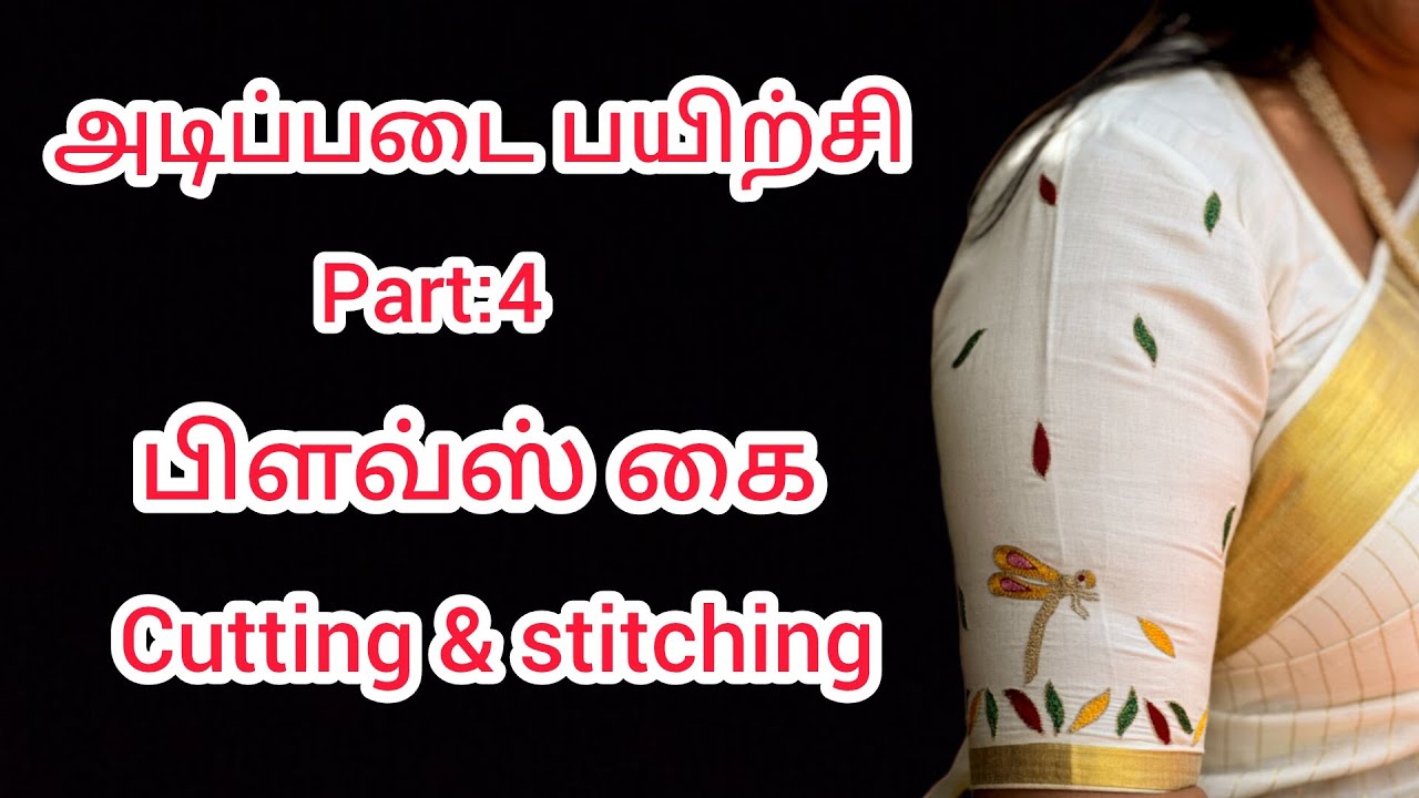 tailor tips... blouse sleeve cutting stitching (கை கட்டிங்) #newfashionparamakudi