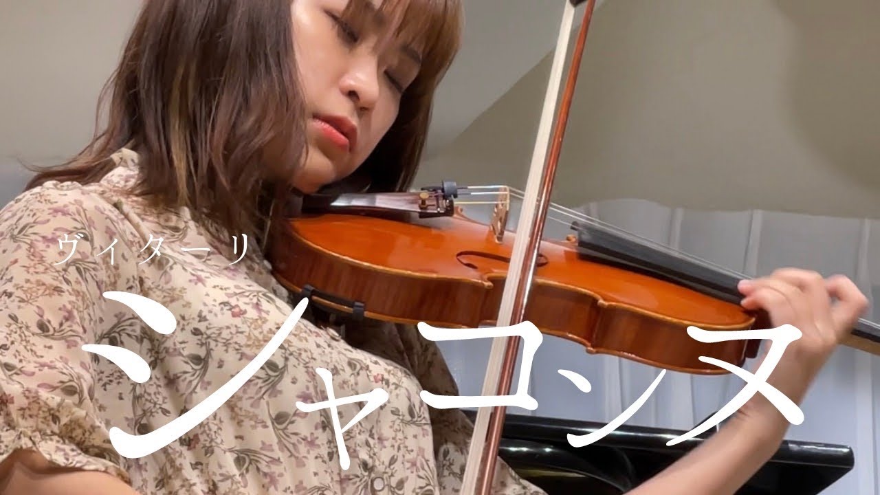 圧倒的な世界観の名曲！【ヴィターリ / シャコンヌト短調（Vitali: Chaconne in G minor）】