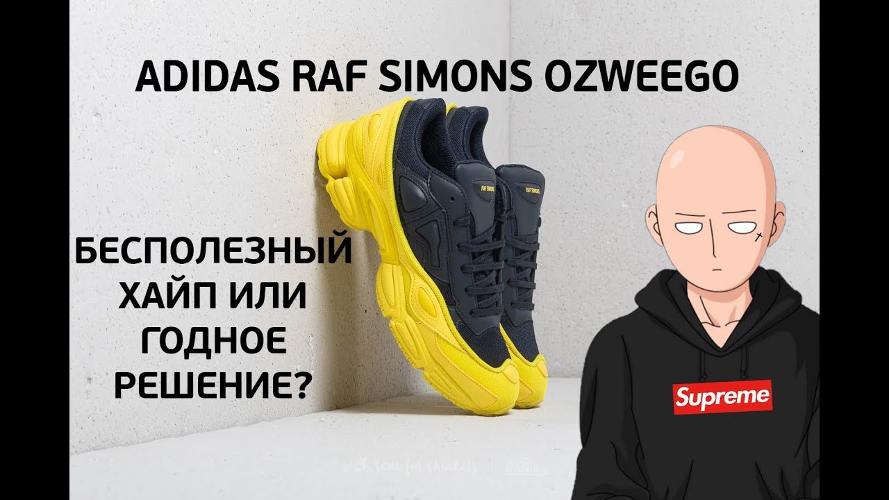 Обзор Adidas Raf Simons Ozweego FW18. Бесполезный хайп или годное решение?
