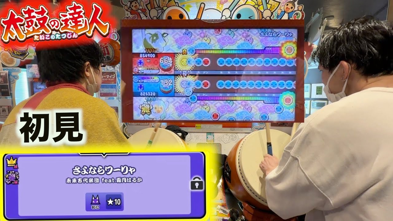 【太鼓の達人】さよならワーリャ裏が⭐︎10だと.....？【初見】