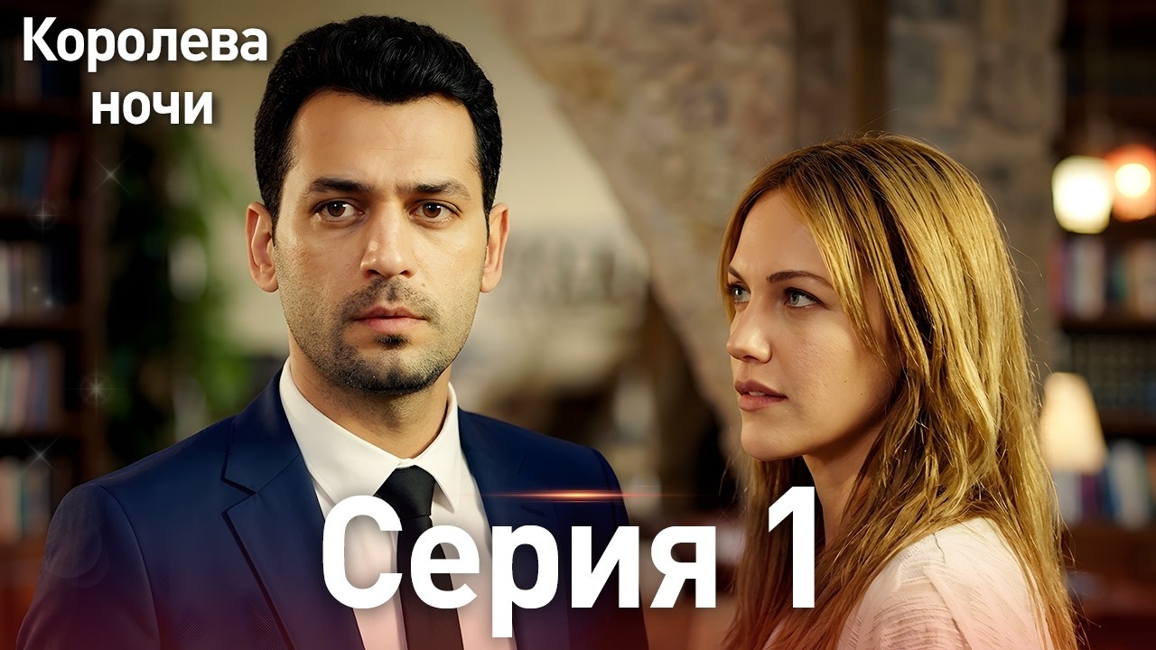 Королева ночи серия 1 | с дубляжем на русском | Длинная версия | Gecenin Kralicesi #ТурецкаяДрама