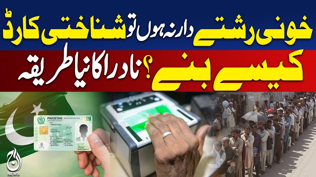 NADRA CNIC Without Blood Relatives | Easy Procedure for Pakistanis -Aaj Digital