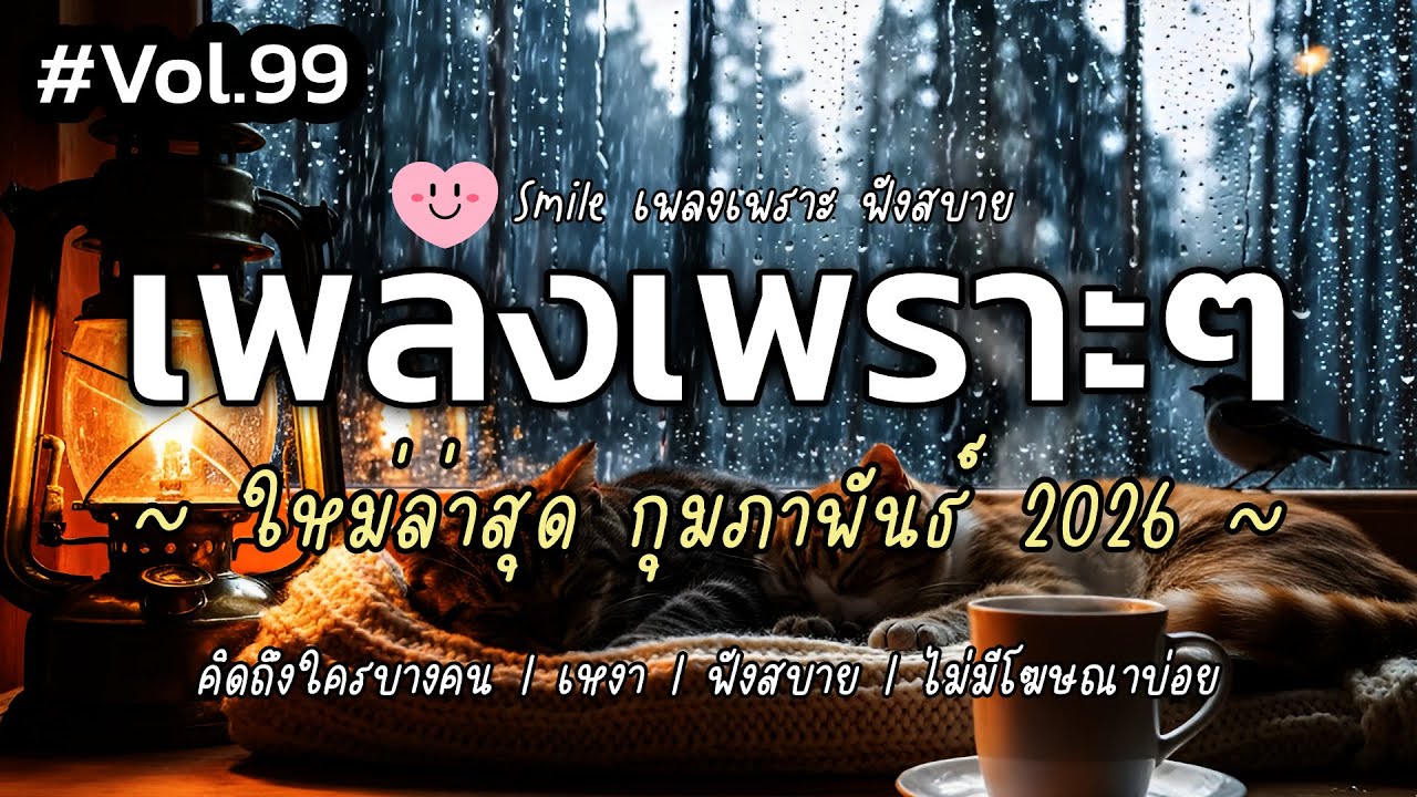 เพลงเพราะๆ ฟังสบาย กุมภาพันธ์ 2026 | เพลงใหม่ล่าสุด ดังๆ ฮิตๆ ฟังยาวๆ ต่อเนื่อง SMILE Vol.99