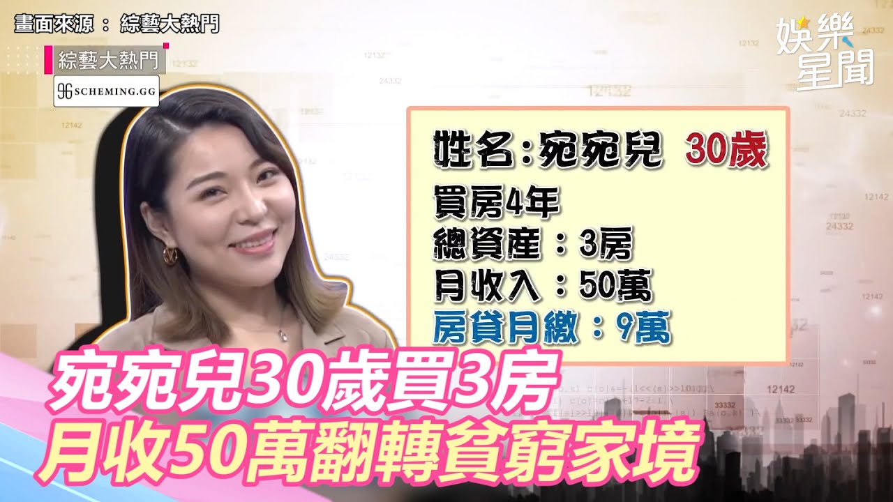 30歲買3房！宛宛兒月收50萬翻轉家境　為賺錢身留「永久瘡疤」｜三立新聞網 SETN.com