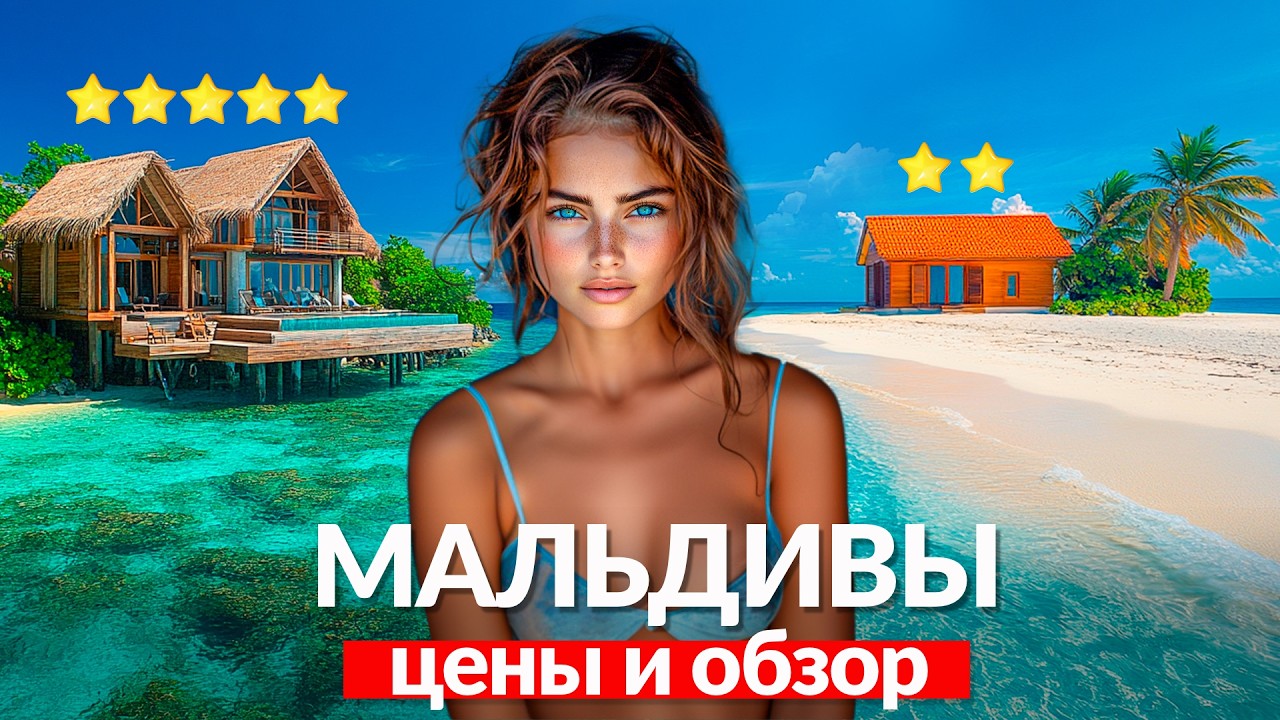 Мальдивы - резорт или локальный остров? Цены и обзор 2-х островов