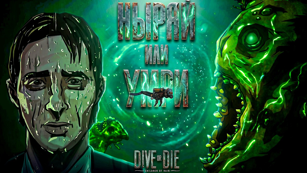 ПОСВЯЩАЕТСЯ ДЖО САЛТМАНУ | DIVE or DIE - Children of Rain | Прохождение #1