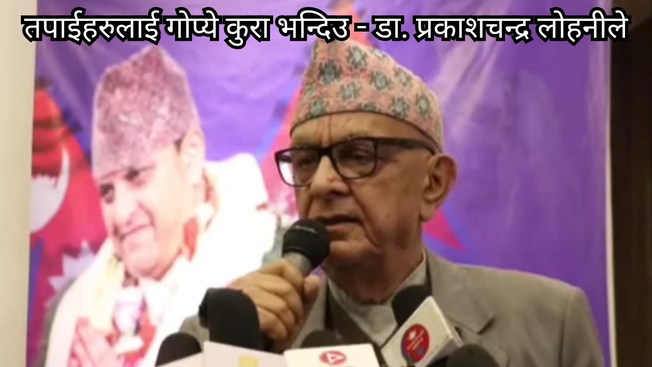 तपाईहरुलाई गोप्ये कुरा भन्दिउ - डा. प्रकाशचन्द्र लोहनीले