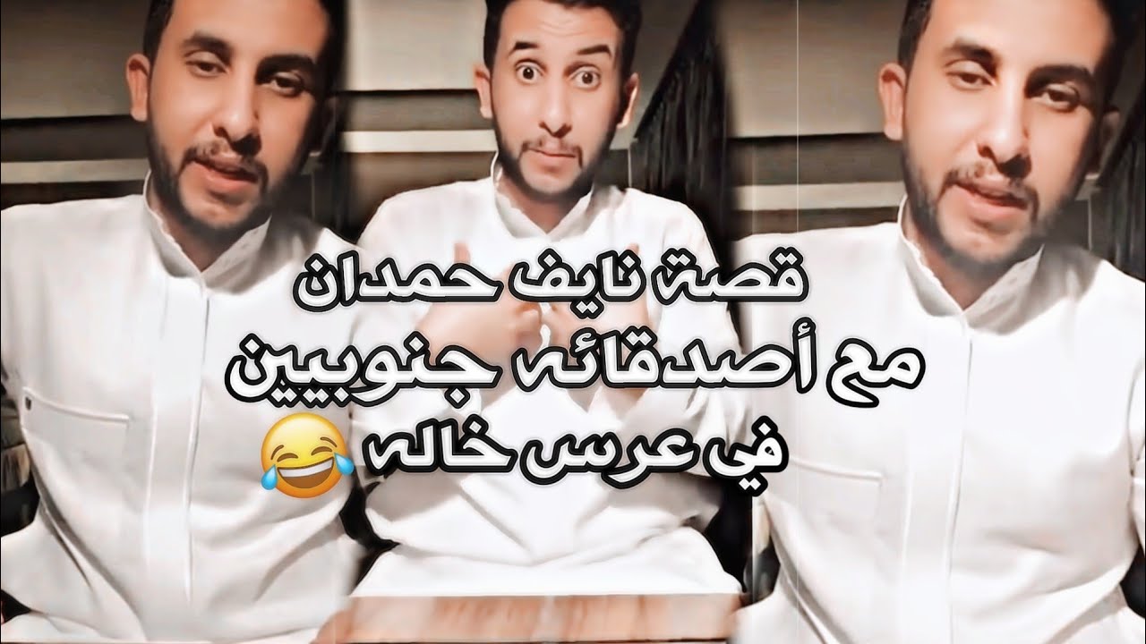نايف حمدان-قصته مع أصدقائه جنوبيين في عرس خاله