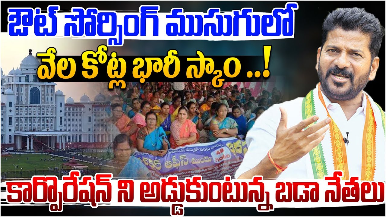 ఔట్ సోర్సింగ్ ముసుగులో వేల కోట్ల భారీ స్కాం.! | Outsourcing Scam Exposed | Kaloji TV