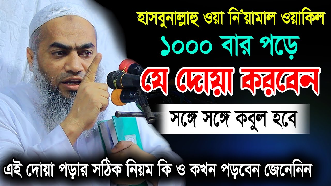 হাসবুনাল্লাহু ওয়া নিয়ামাল ওয়াকিল ১০০০ বার পড়ার ফজিলত 🔥 | মুস্তাকুন্নবী কাসেমী Mustakunnabi Kasemi