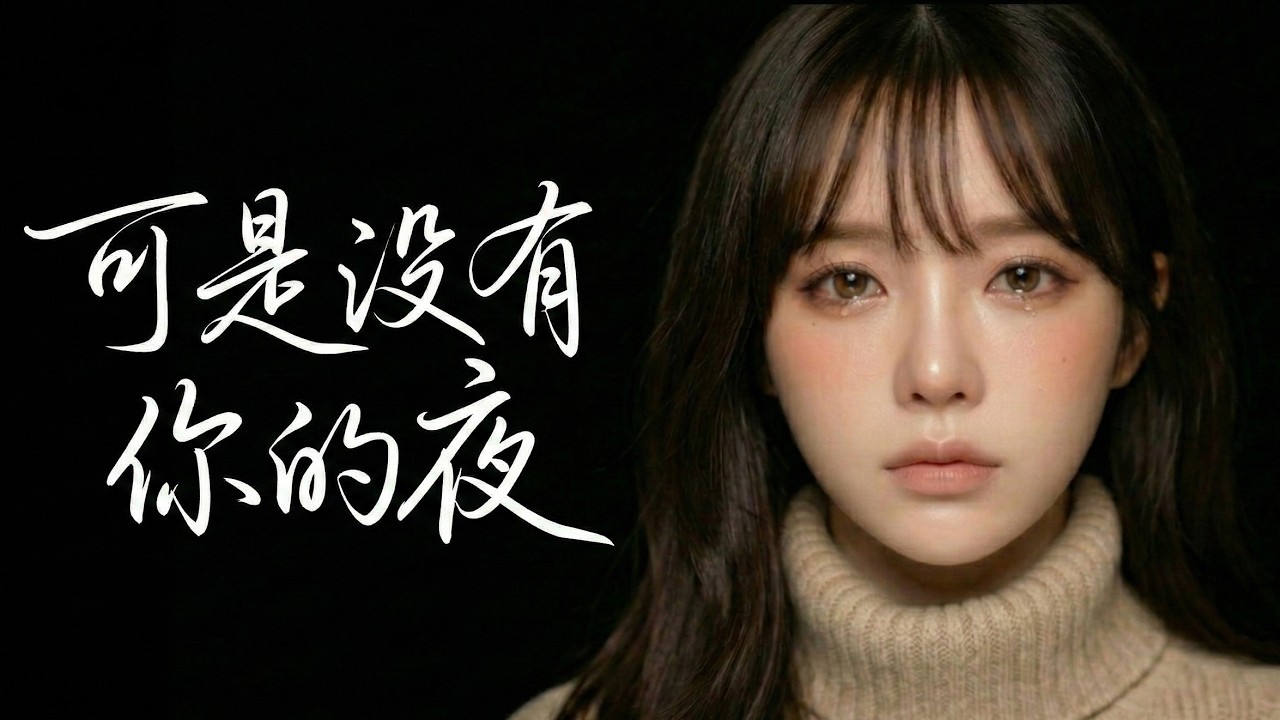 【催淚抒情】《可是沒有你的夜》我要怎麼睡🎧4K可夜系列｜溫暖女聲與弦樂的極致悲傷SQ高音質 Lyrics Video