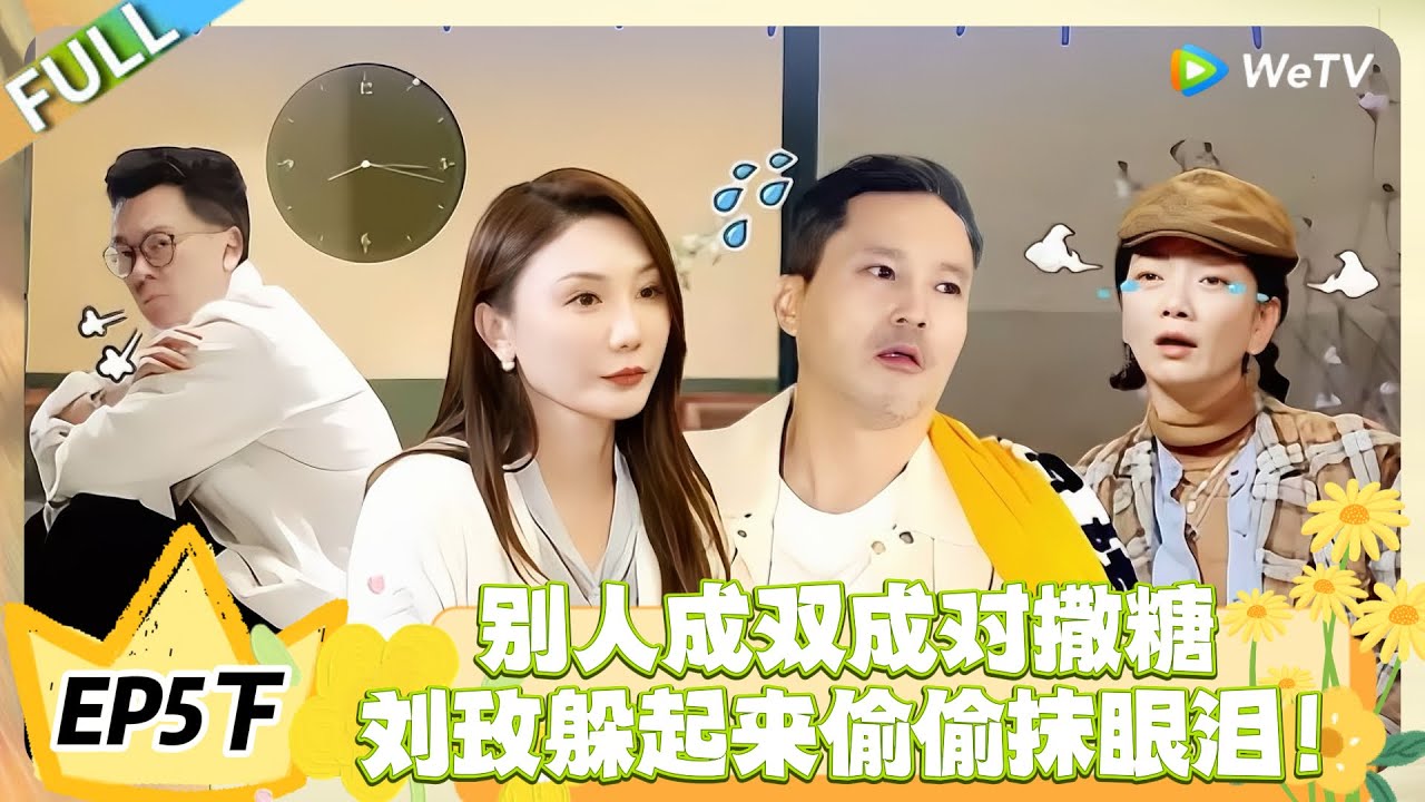 日落时分说爱你 EP5下完整版：修罗场名场面！有人牵手约会，有人躲起来偷偷抹眼泪！#恋综 #日落时分说爱你