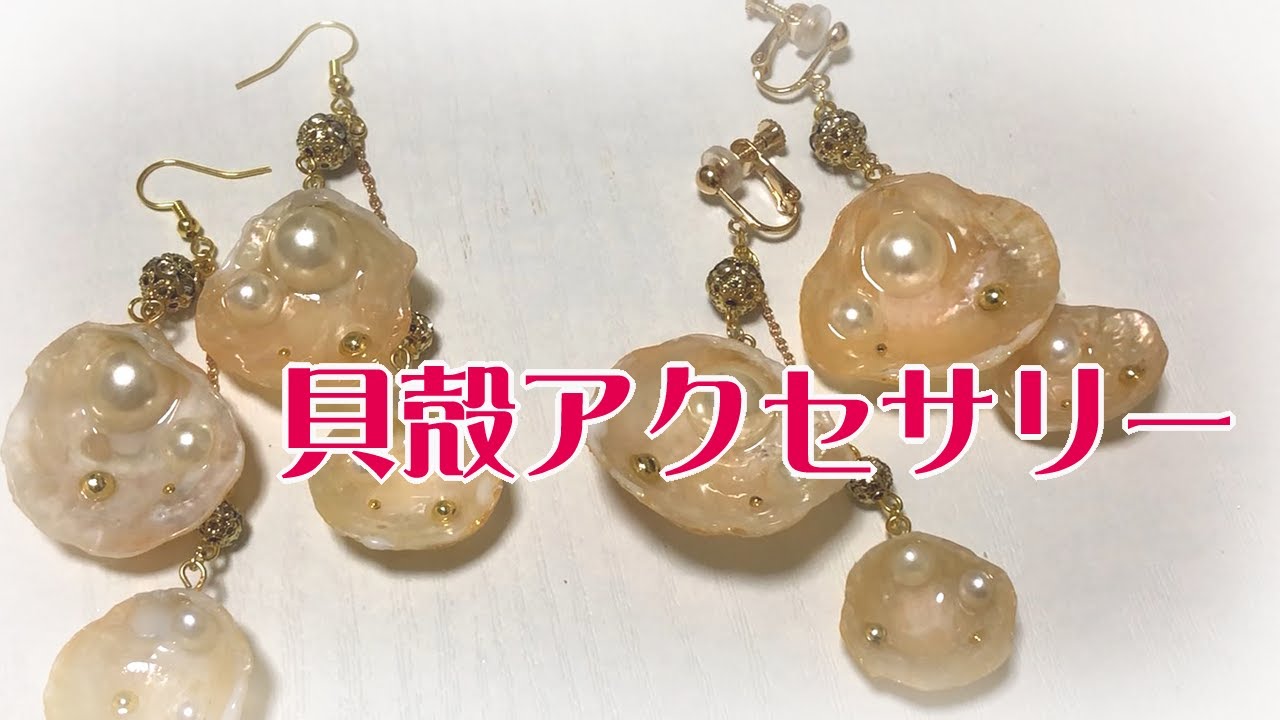 夏に作った貝殻アクセサリー