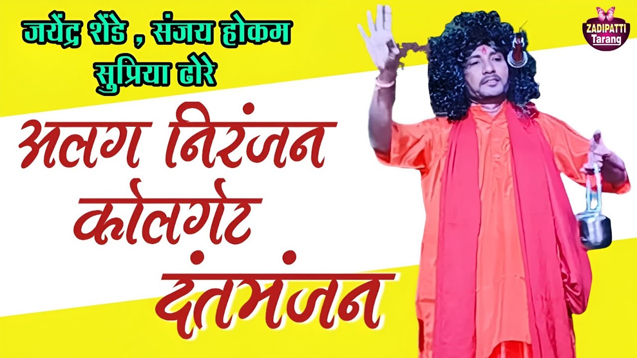 Zadipatti Natak Comedy | Jayendra Shende , Sanjay Hokam , Supriya Dhore | Zadipatti Tarang |