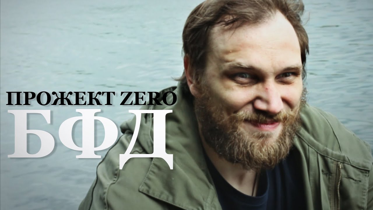 Прожект Zero (САША & ЗАМАЙ) - БФД (sbjl prod.)