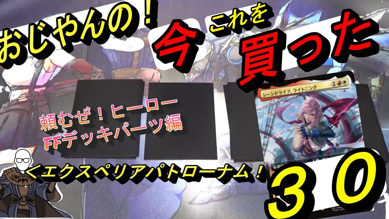 (MTG)おじやんの「今」これを買った～第30回～頼むぜヒーロー！FFデッキパーツ編～