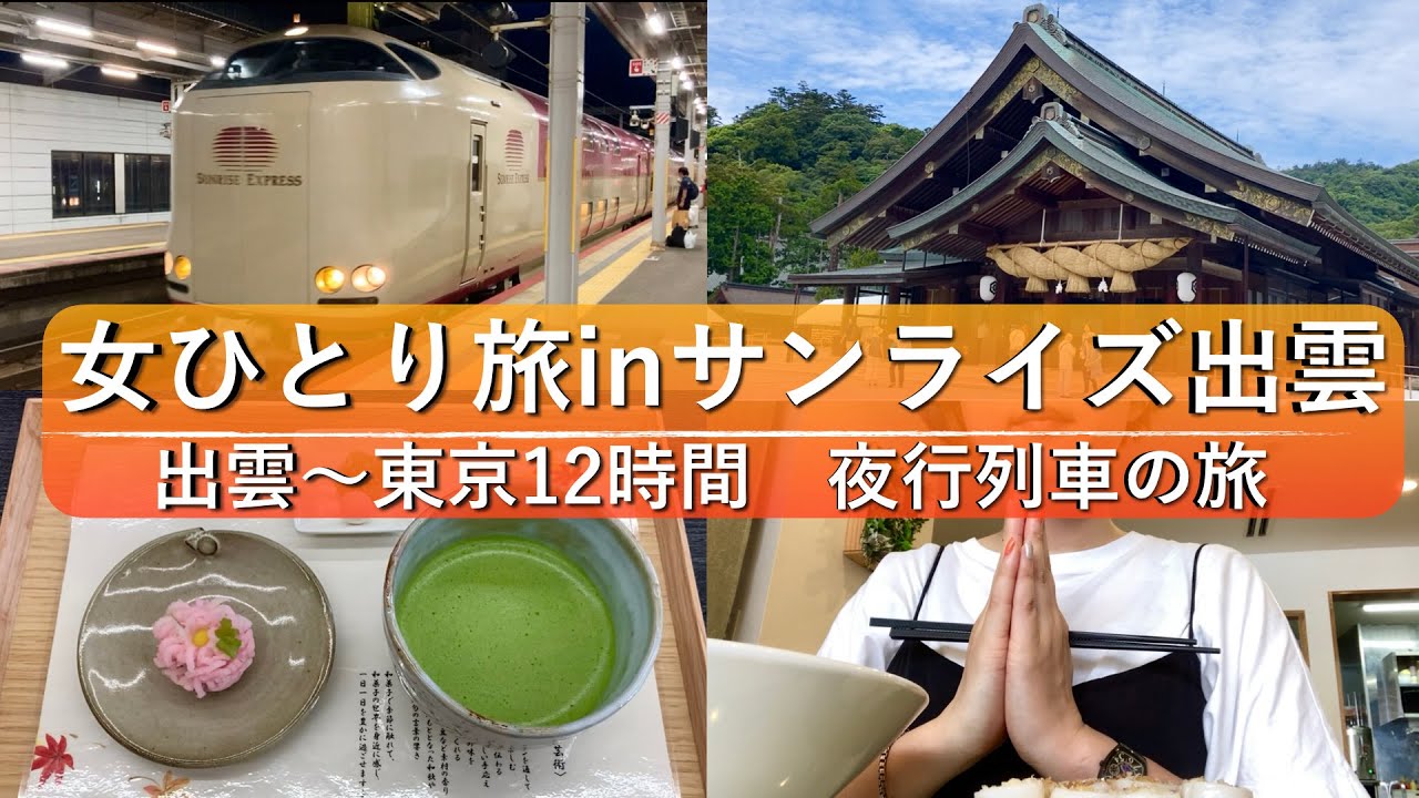 【女ひとり旅inサンライズ出雲】動くホテルのような夜行列車で出雲～東京一二時間の旅【島根旅行後編】
