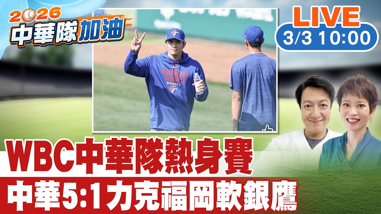 【中天直播#LIVE】 WBC官辦熱身賽 中華隊vs.福岡軟銀鷹 直播聊天室 20260303@中天新聞CtiNews