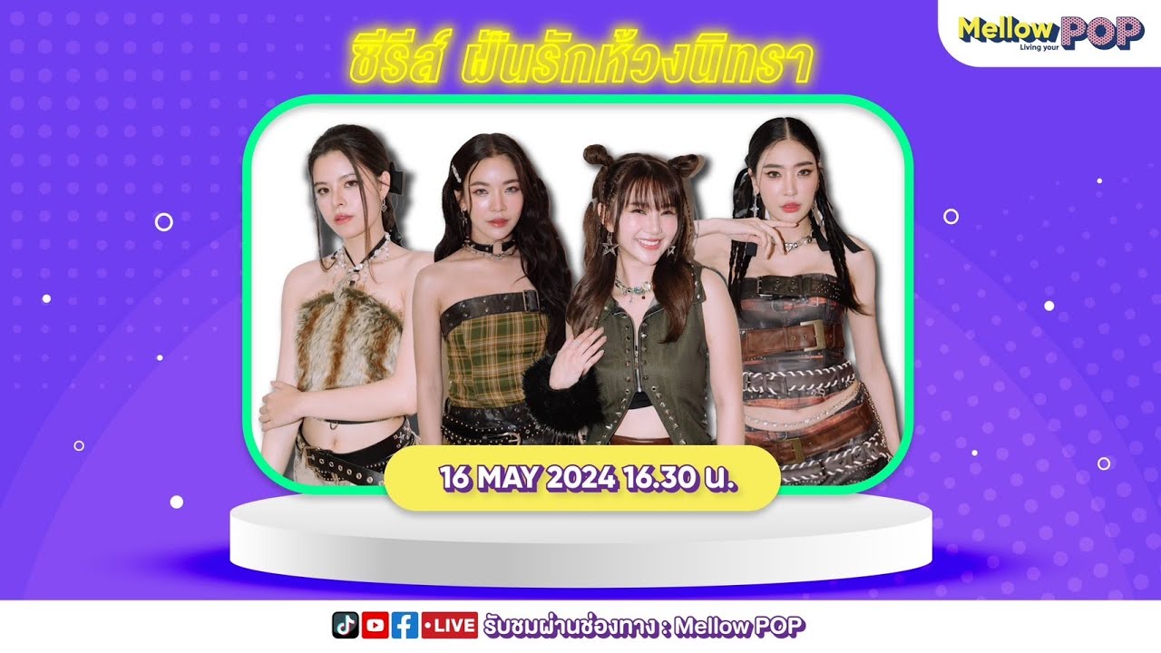 [Live] 🔴  MellowPOP Showtime  พบกับนักแสดงจากซีรีส์ยูริมากแรก ฝันรักห้วงนิทรา