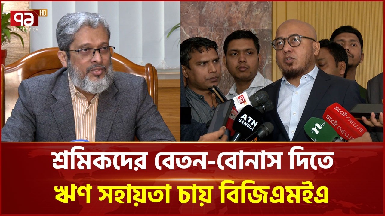 Demand for 14 thousand crore taka incentive to pay Eid salary and bonus to workers | BGMEA | Garments | Ekattor TV