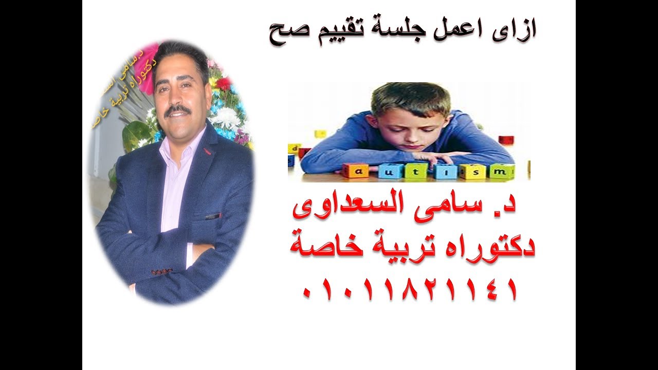 ازاى اعمل جلسة تقييم صح مع المبدع د سامى السعداوى    01011821141