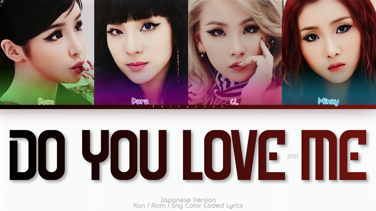 2NE1 (トゥエニィワン) DO YOU LOVE ME (Japanese Ver.) Color Coded Lyrics (Kan/Rom/Eng)