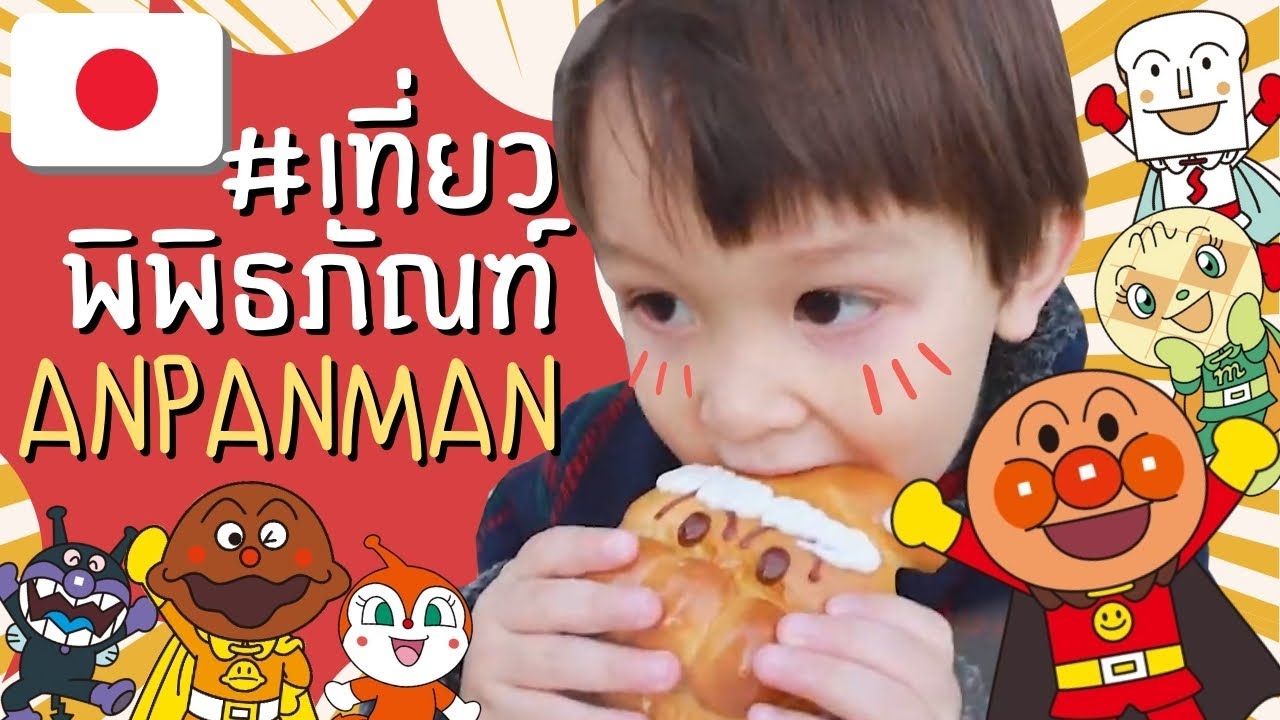 เที่ยวพิพิธภัณฑ์อันปังแมน โยโกฮาม่า ญี่ปุ่น 2021