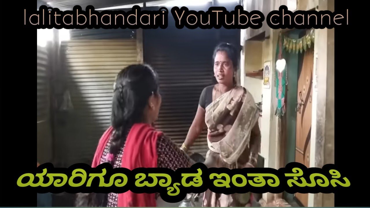 ಯಾರಿಗೂ ಬ್ಯಾಡ ಇಂತಾ ಸೊಸಿ | Kannada Short Movie | Lalita Bhandari