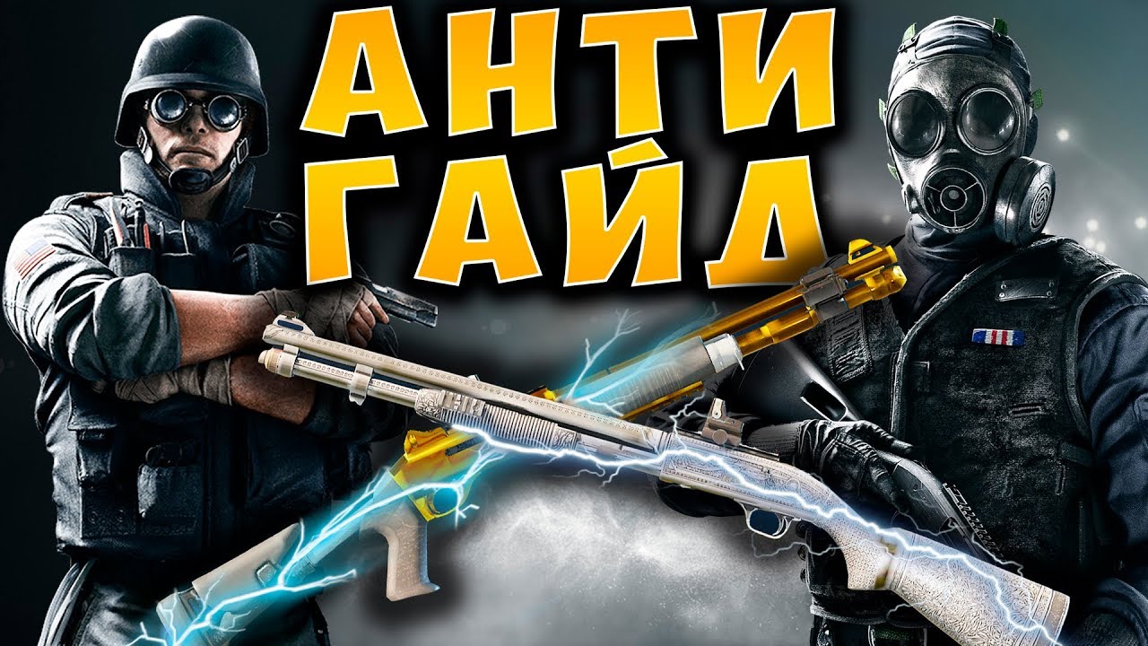 ВРЕДНЫЕ СОВЕТЫ: СВЯЗКА THERMIT & THATCHER. Rainbow Six Siege