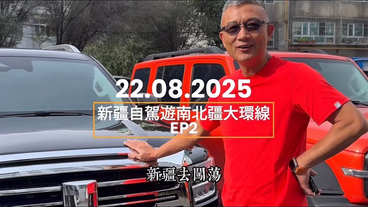 2025.08.22 新疆自駕遊南北疆大環線 Ep2 第二／三天 烏魯木齊→阿勒泰→禾木