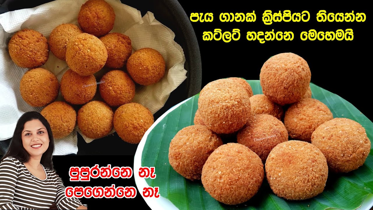 පැය ගානක් ක්‍රිස්පියට තියෙන්න පුපුරන්නෙ නැතිව කට්ලට් හදන හැටි ❤ Crispy Fish Cutlets | Chammi Imalka