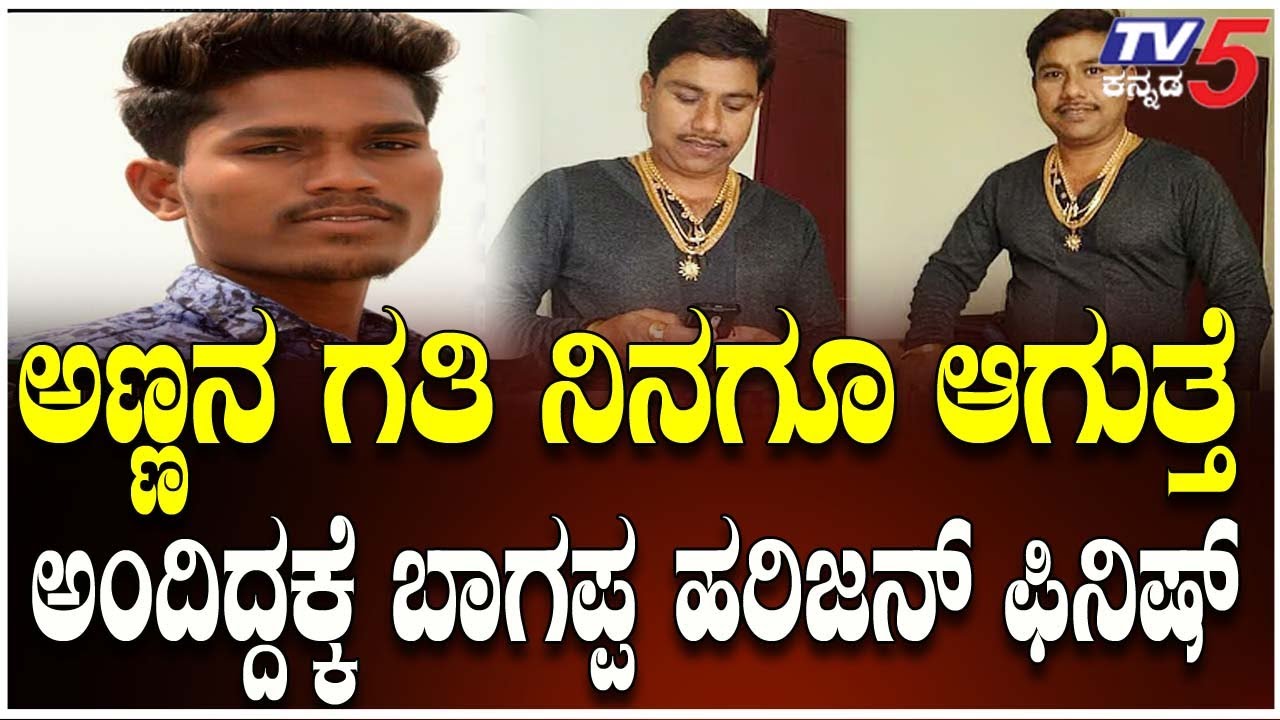 Bheema Teera Bhagappa Harijan Case | ಅಣ್ಣನ ಗತಿ ನಿನಗೂ ಆಗುತ್ತೆ ಅಂದಿದ್ದಕ್ಕೆ ಬಾಗಪ್ಪ ಹರಿಜನ್​​​ ಫಿನಿಷ್