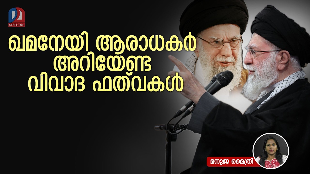 കേരളത്തിലെ ഖമനേയി ആരാധകർ കേട്ടിരിക്കേണ്ട വിവാദ ഫത്‌വകൾ l ayatollah khamenei