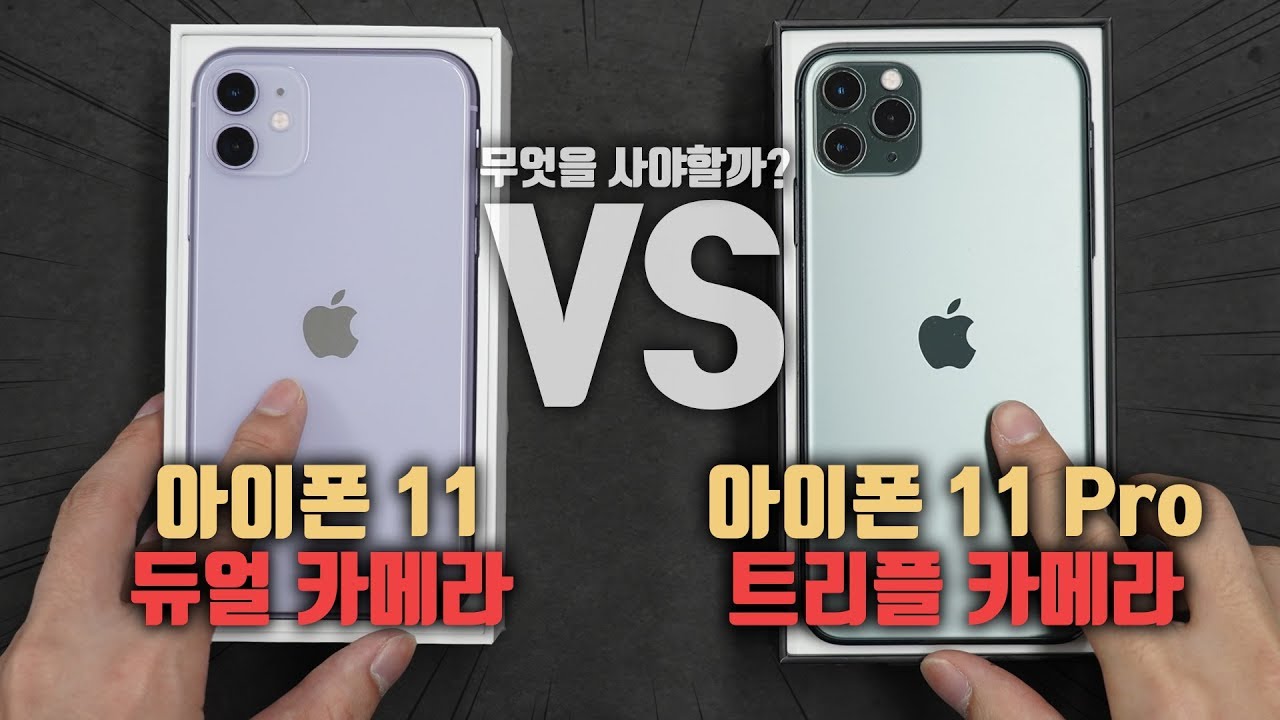둘중에 대체 뭐사요? 아이폰 11 vs 아이폰 11 Pro 차이점 8가지 비교하기! 나라면 Pro는 흠..