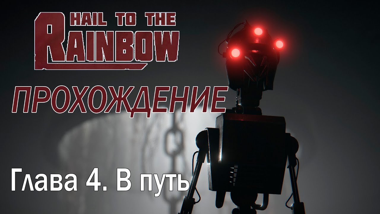 Hail to the Rainbow | Глава 4. В путь | Прохождение без комментариев