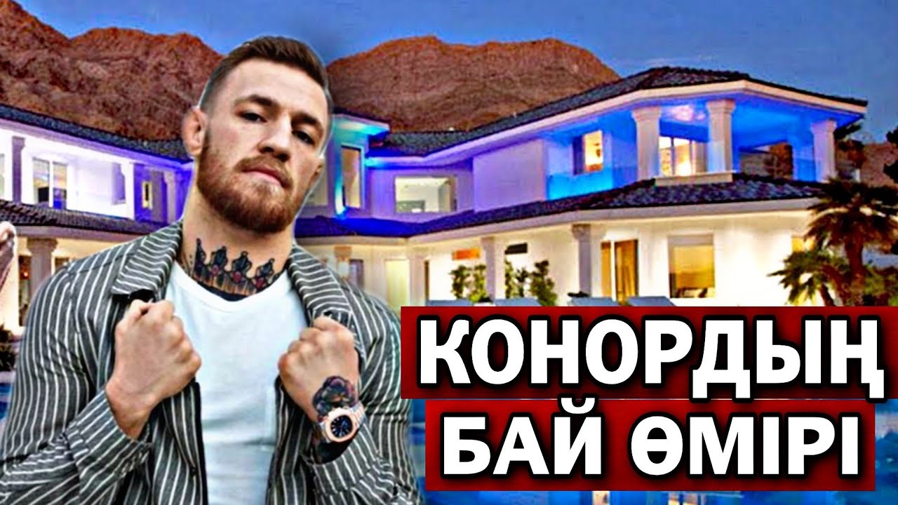 КОНОРДЫҢ БАЙ ӨМІРІ | ҚАНША ТАБАДЫ? ҚАЛАЙ ӨМІР СҮРЕДІ • ӨМІРБАЯНЫ!