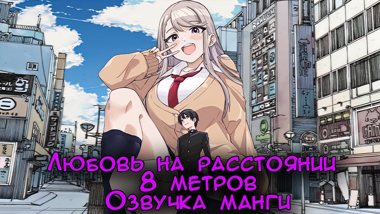Любовь на расстоянии в 8 метров, озвучка манги (главы 1-32)