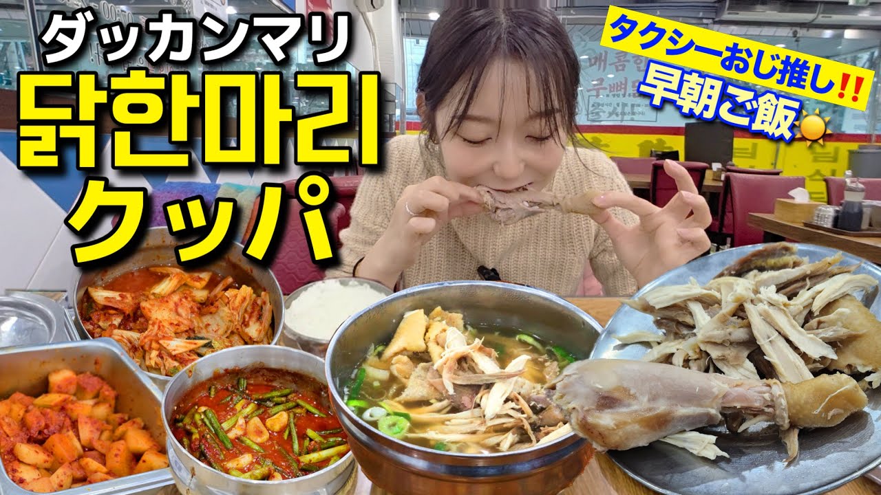 タッカンマリクッパ…タクシーのおじちゃんおすすめな時点で優勝だった【韓国グルメ】【モッパンvlog】