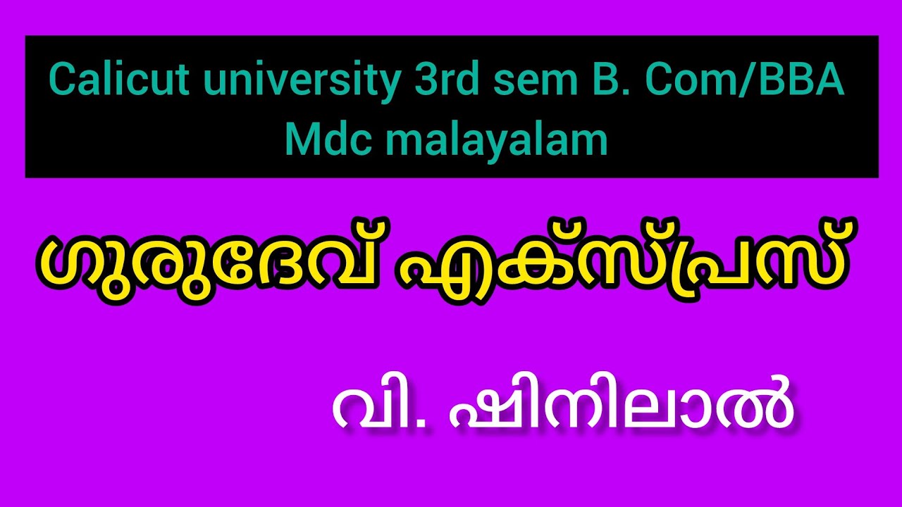 ഗുരുദേവ് എക്സ്പ്രസ് |ചെറുകഥ |3rd sem B. Com/BBA mdc malayalam (@malayalistalks3518 )