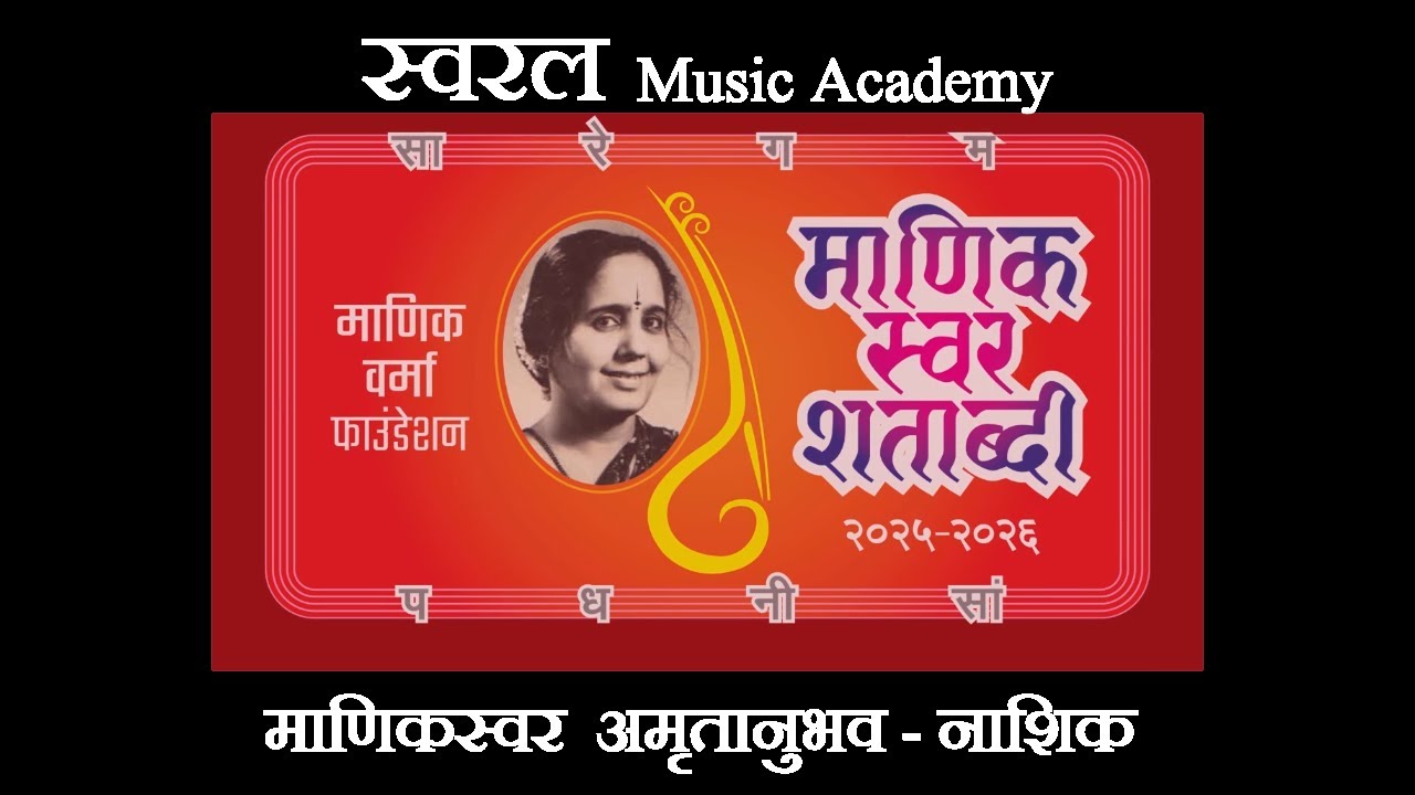 43 | CHATURASTRA MANIK | Swaral Music Academy | NASHIK | MANIKSWAR AMRUTANUBHAV