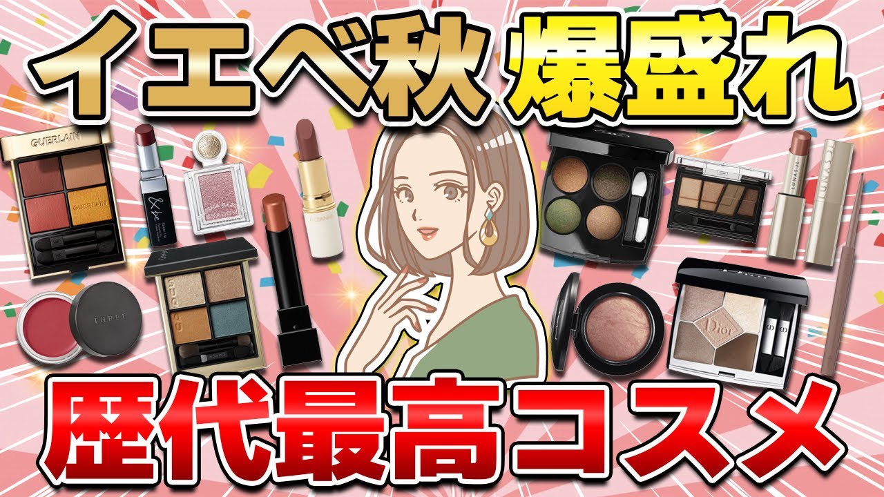 【爆盛れ】イエベ秋の歴代最高に盛れたコスメ！私の顔がワンランクアップする絶対買うべき大優勝アイテムを紹介（リップ・アイシャドウ・チーク他）【ガルちゃん有益】
