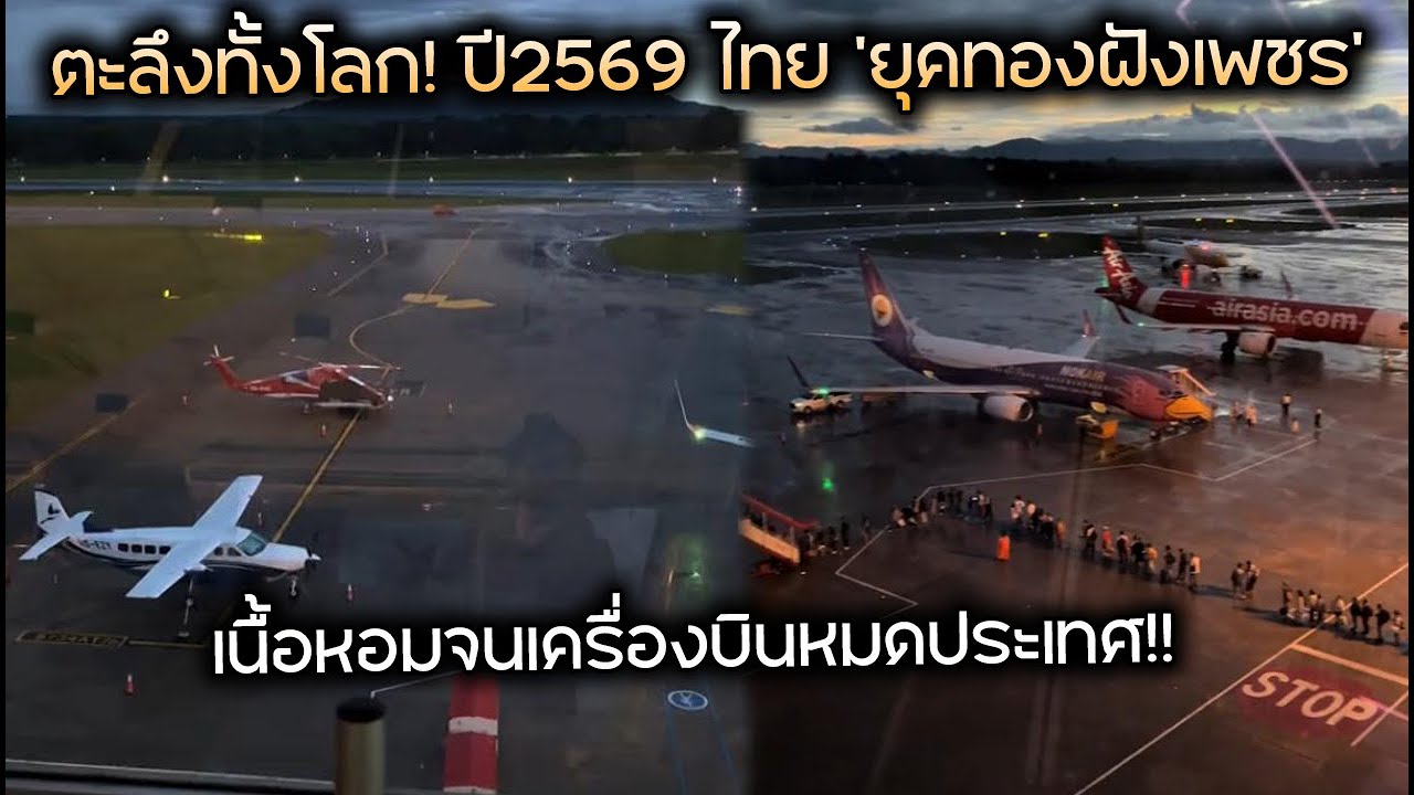 ตะลึงทั้งโลก! ปี2569 ไทย 'ยุคทองฝังเพชร' เนื้อหอมจนเครื่องบินหมดประเทศ!!