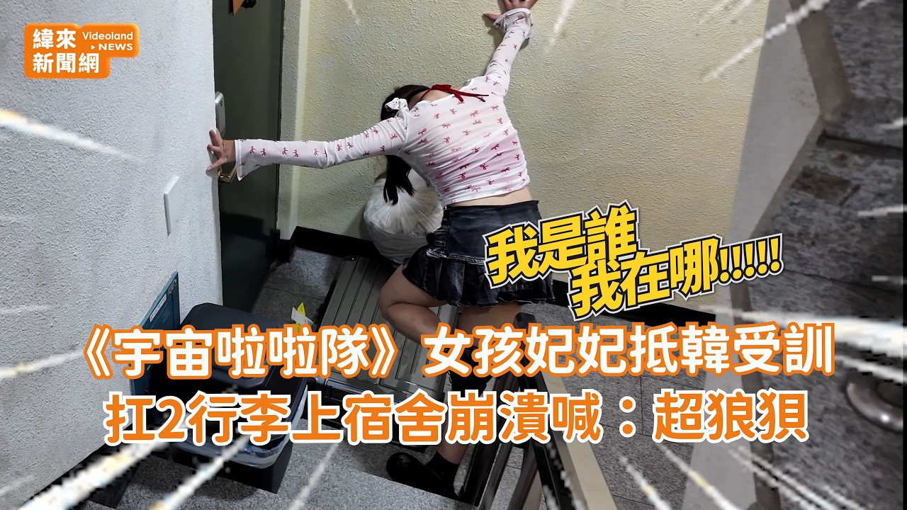 《宇宙啦啦隊》女孩妃妃抵韓受訓！扛26KG行李上宿舍崩潰喊：一到就超狼狽 @videolandnews
