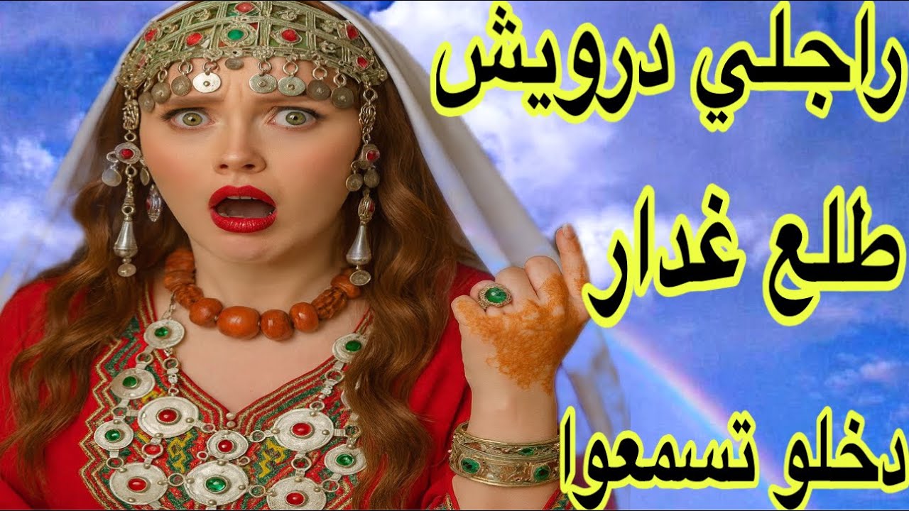 الحلقة 665👍راجلي لي ضحيت وصبرت معاه خرج منو العجب😭قصة واقعية ستشلحيت 