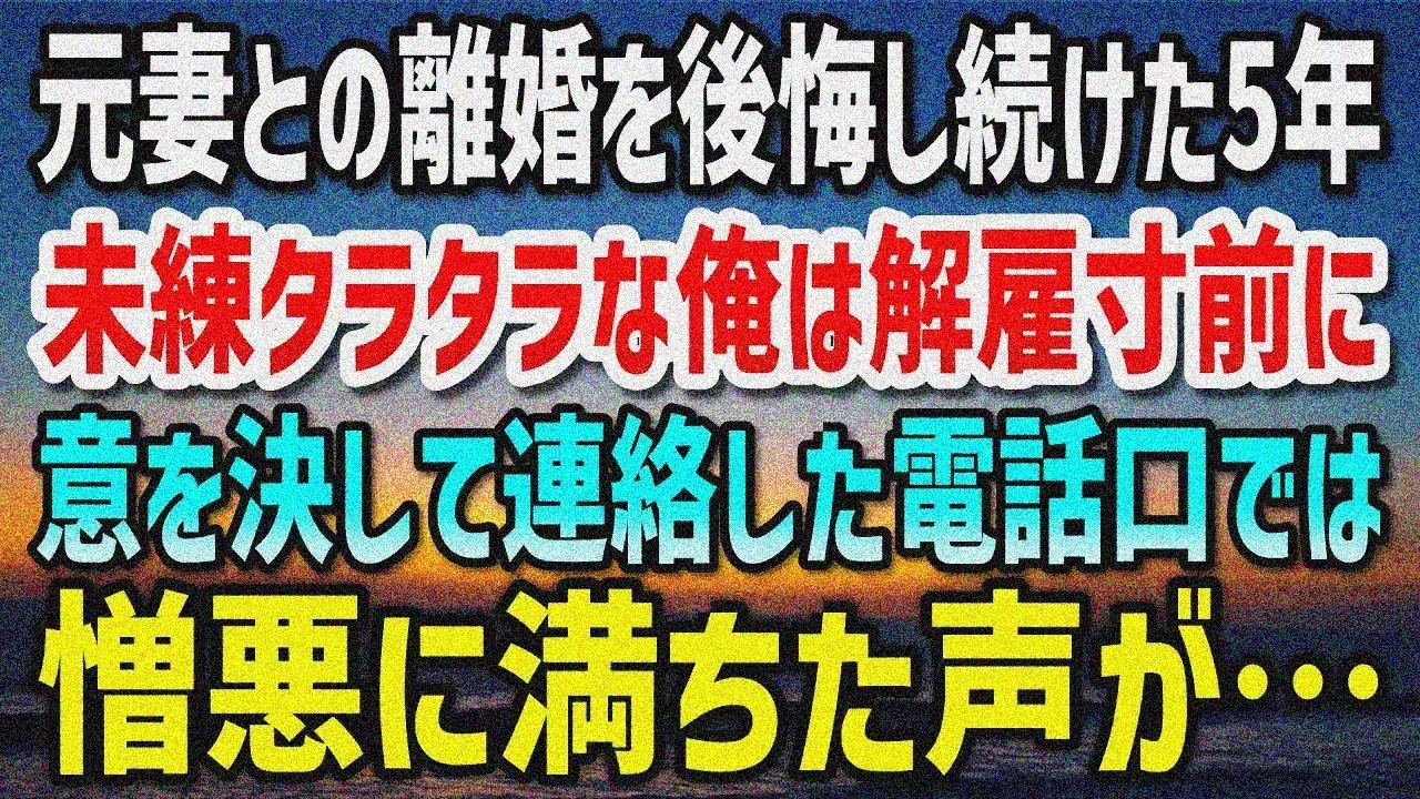 【感動する話】元妻と離婚したことを後悔していた5年間。仕事も手につかず未練タラタラな俺は解雇寸前に…意を決して元妻に連絡すると「もし もし…」電話口では憎悪に満ちた声が…