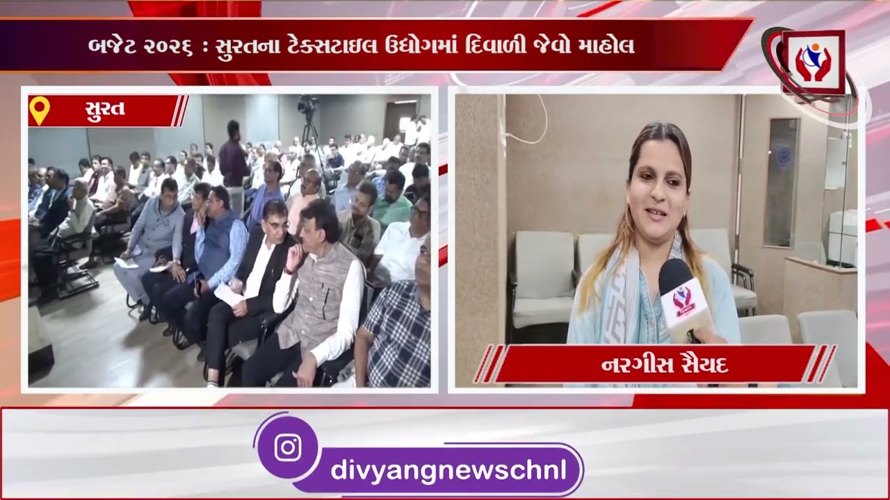 #surat | બજેટ 2026 : સુરતના ટેક્સટાઇલ ઉદ્યોગમાં દિવાળી જેવો માહોલ | Divyang News |