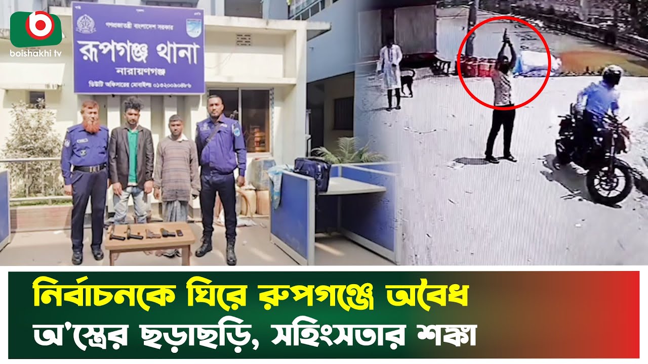 নির্বাচনকে ঘিরে রুপগঞ্জে অবৈধ অ'স্ত্রের ছড়াছড়ি, সহিং'সতার শ'ঙ্কা | Rupganj | Election | News
