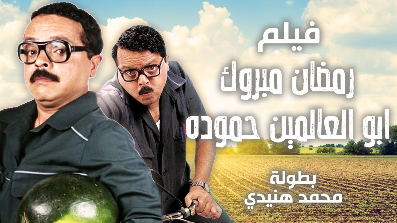 فيلم رمضان مبروك أبو العلمين حموده بطولة 