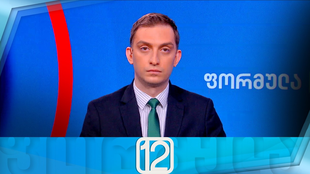ფორმულა 12:00 საათზე — 11 თებერვალი