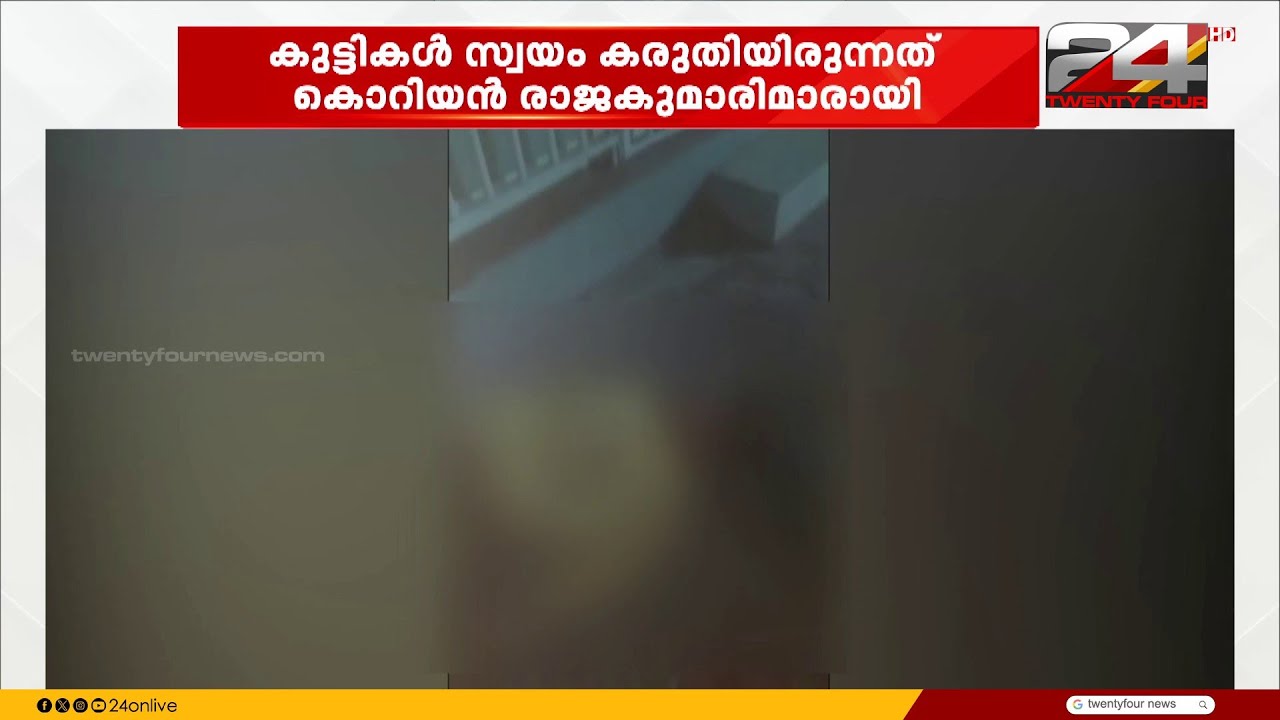 കൊറിയന്‍ ലൗ ഗെയിമിന് അടിമപ്പെട്ട്  3 പെൺകുട്ടികൾ ജീവനൊടുക്കി